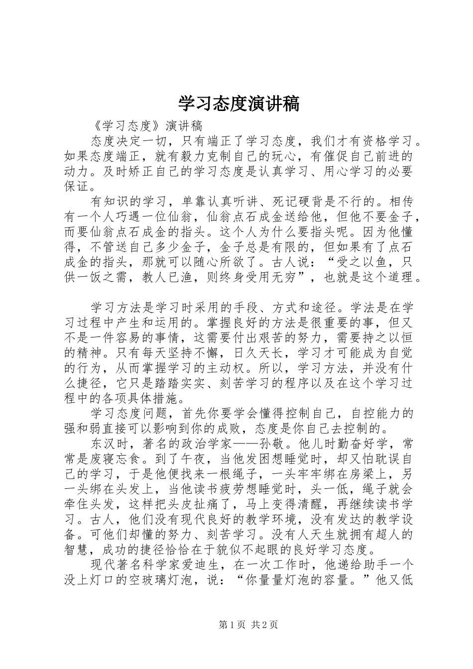 学习态度演讲致辞_第1页