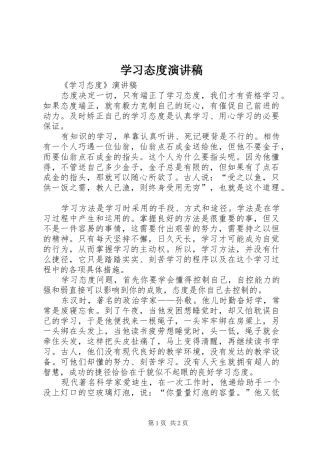 学习态度演讲致辞