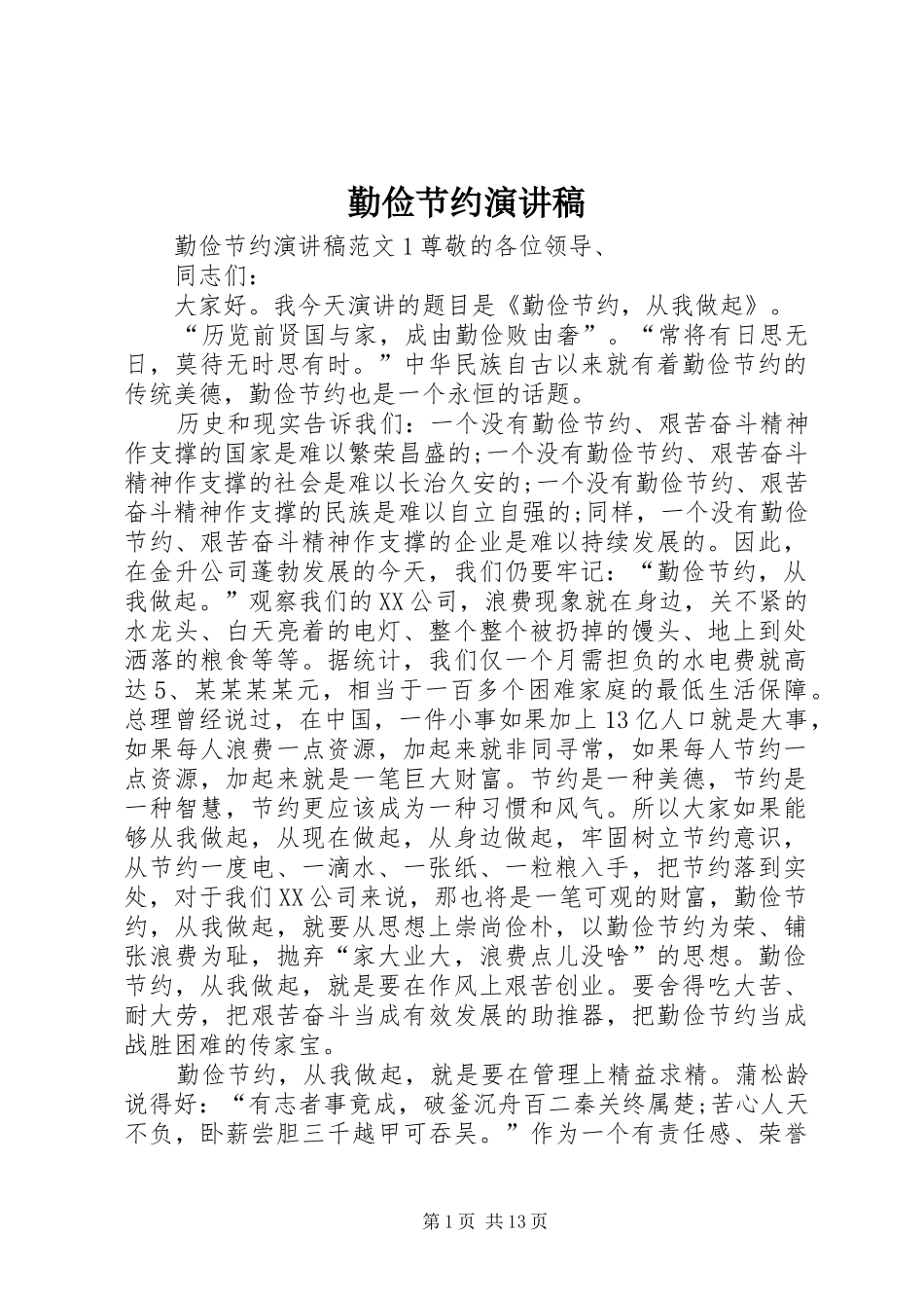 勤俭节约演讲稿范文(15)_第1页