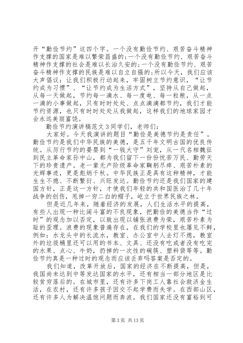 勤俭节约演讲稿范文(15)_第3页