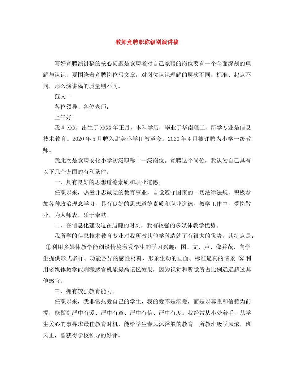 教师竞聘职称级别演讲稿 _第1页