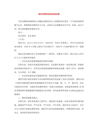 教师竞聘职称级别演讲稿 