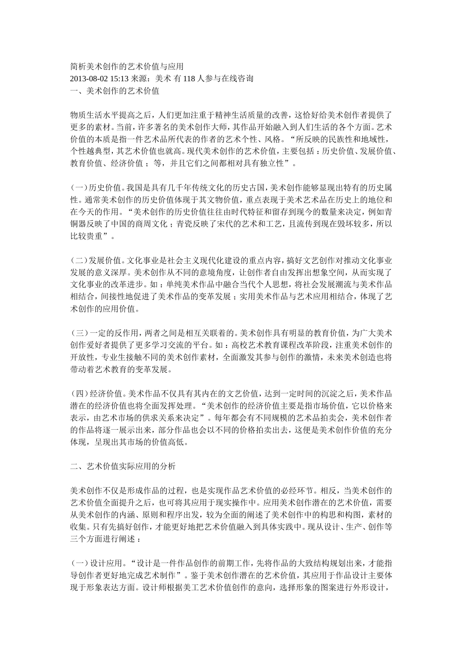 简析美术创作的艺术价值与应用_第1页