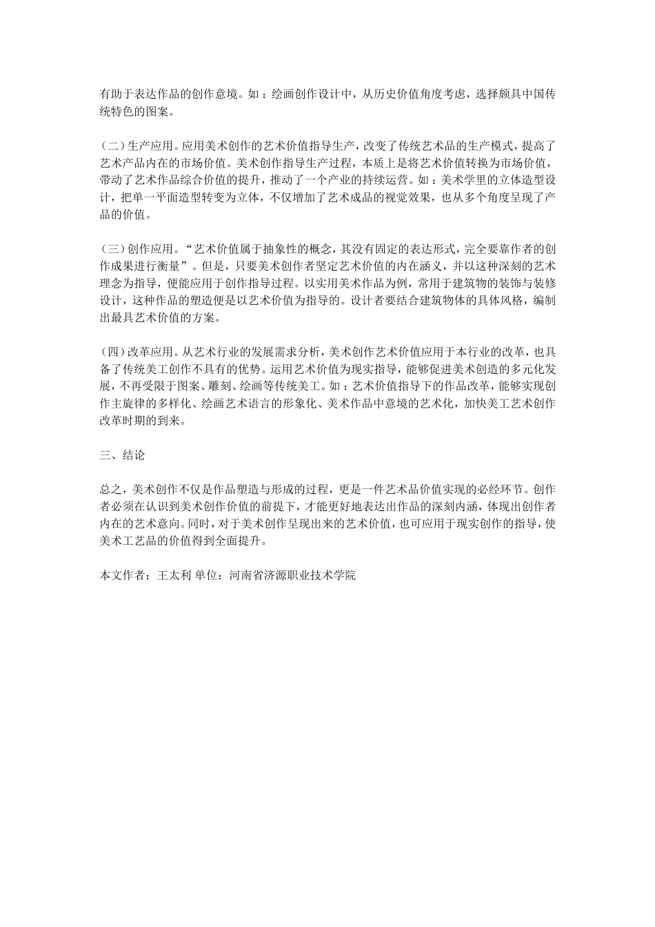 简析美术创作的艺术价值与应用_第2页
