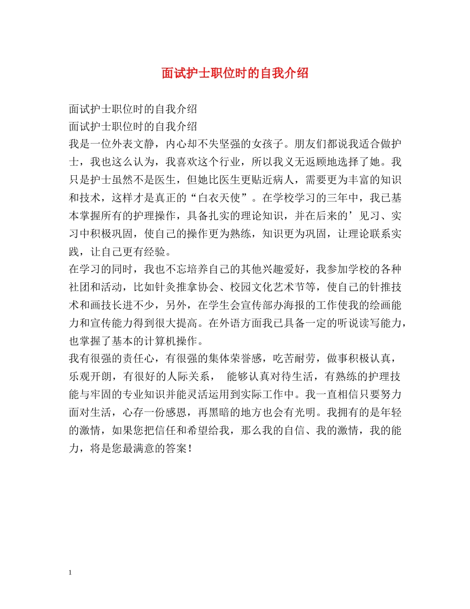 面试护士职位时的自我介绍 _第1页