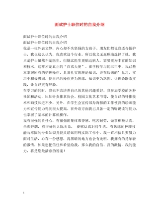 面试护士职位时的自我介绍 