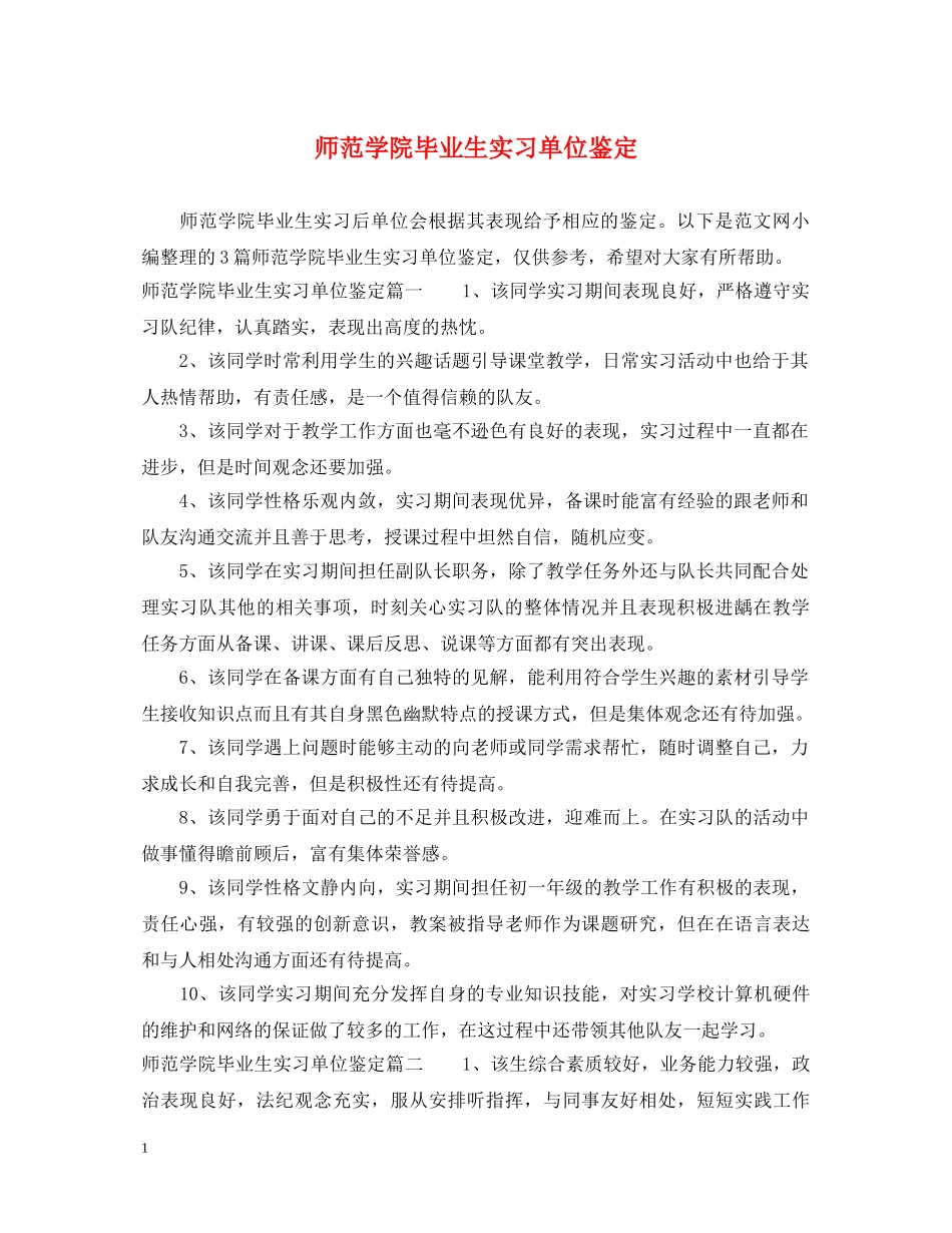 师范学院毕业生实习单位鉴定 _第1页