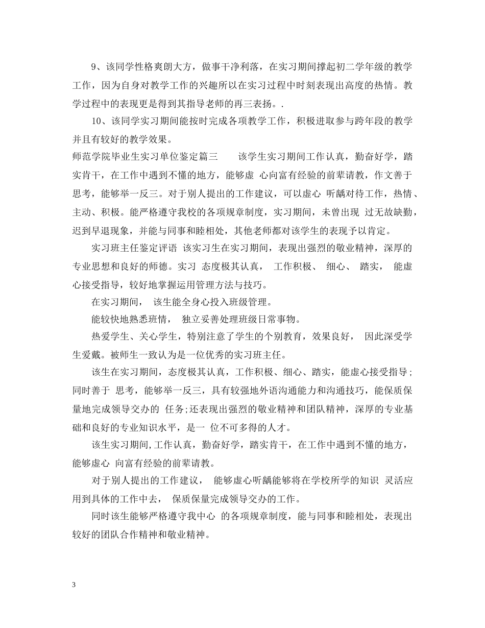 师范学院毕业生实习单位鉴定 _第3页