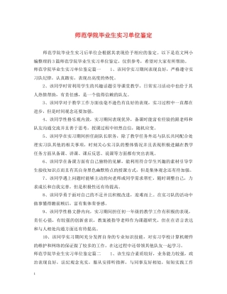 师范学院毕业生实习单位鉴定 