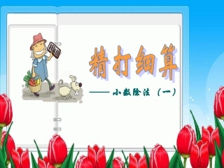 北师大版四年级数学下第五单元精打细算