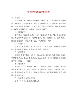 女大学生求职专用问答 