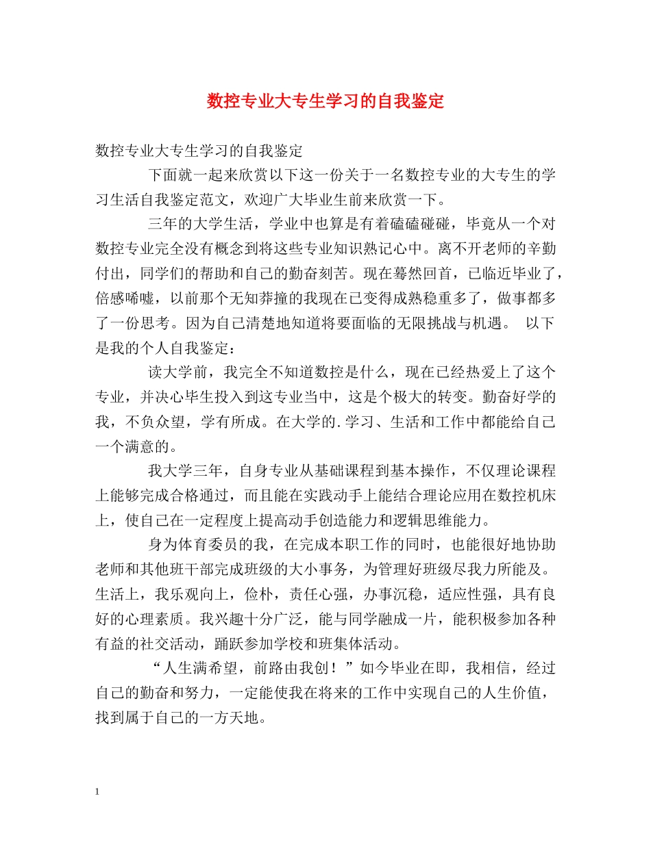 数控专业大专生学习的自我鉴定 _第1页