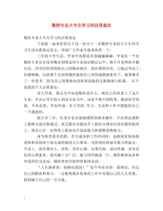 数控专业大专生学习的自我鉴定 