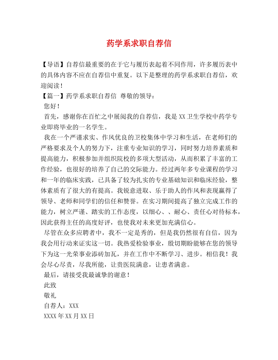 药学系求职自荐信 _第1页