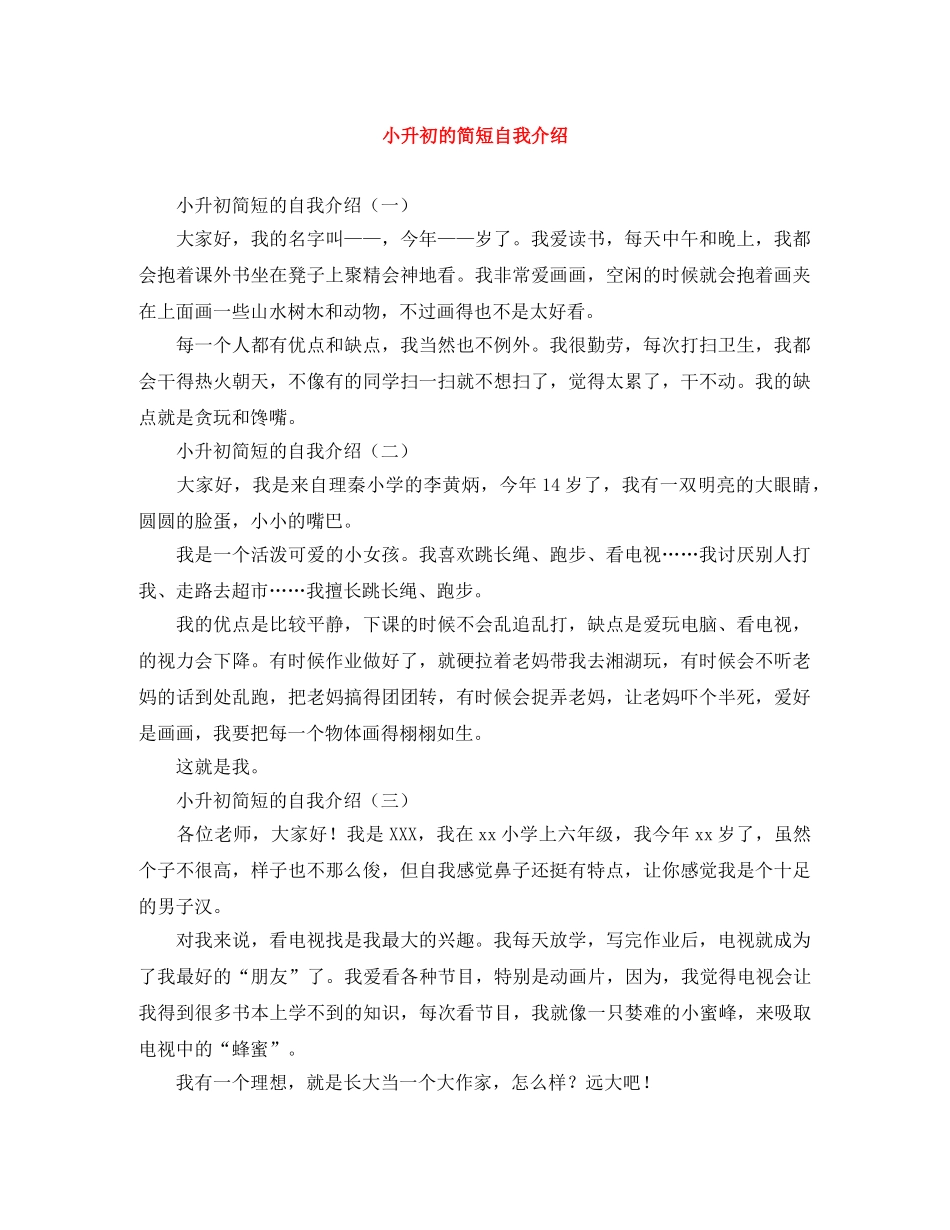 小升初的简短自我介绍 _第1页