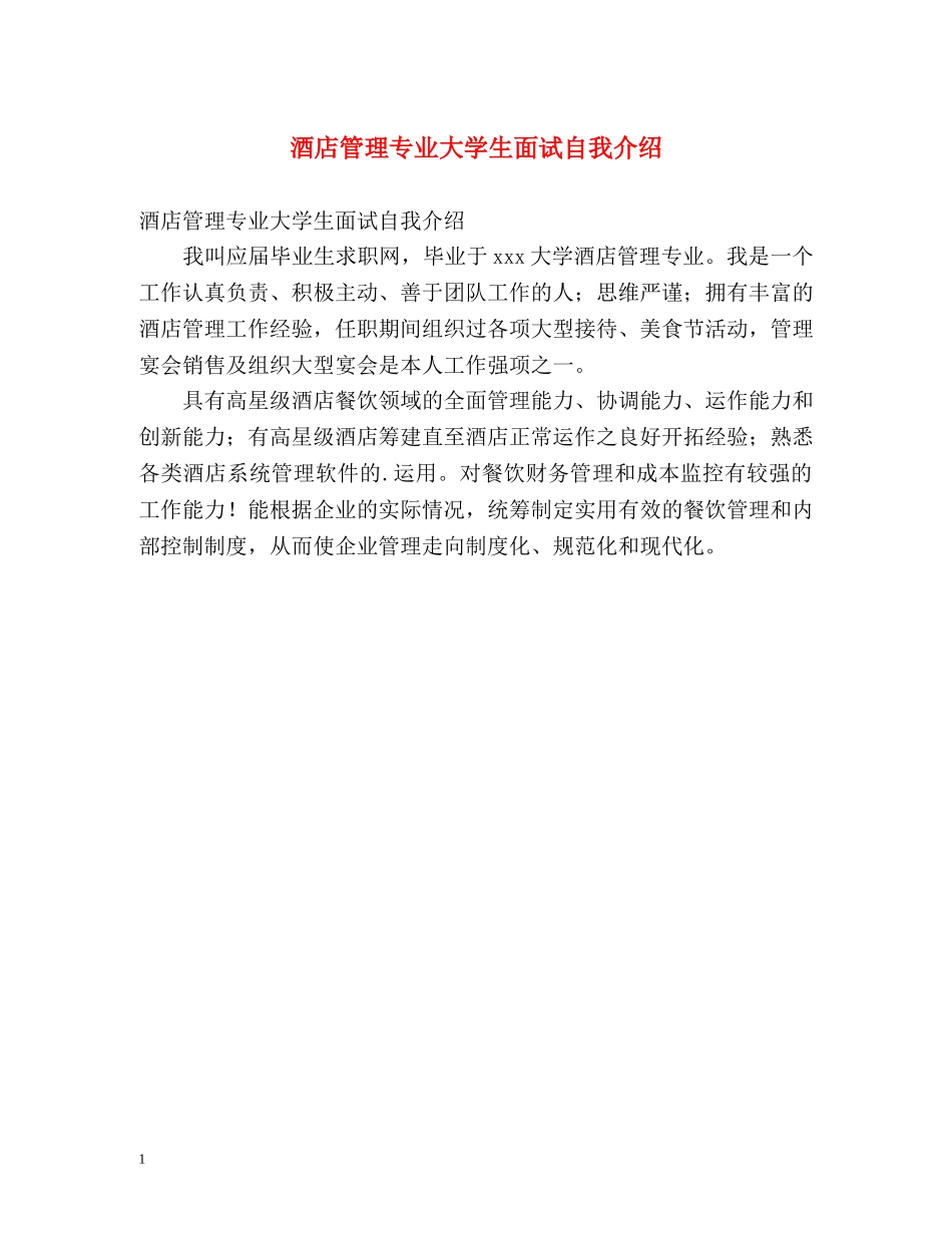 酒店管理专业大学生面试自我介绍 _第1页