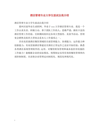 酒店管理专业大学生面试自我介绍 