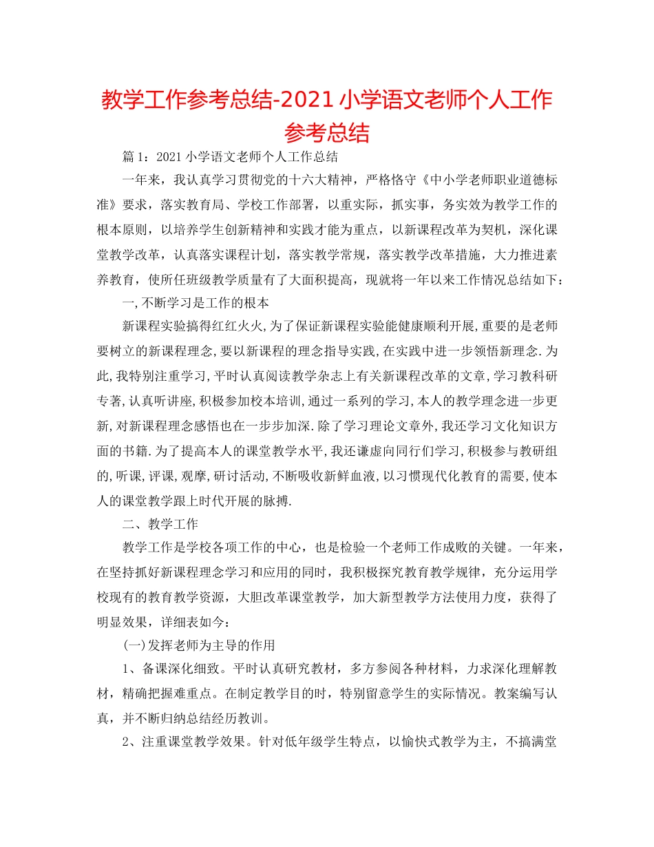 教学工作参考总结-2024小学语文教师个人工作参考总结 _第1页