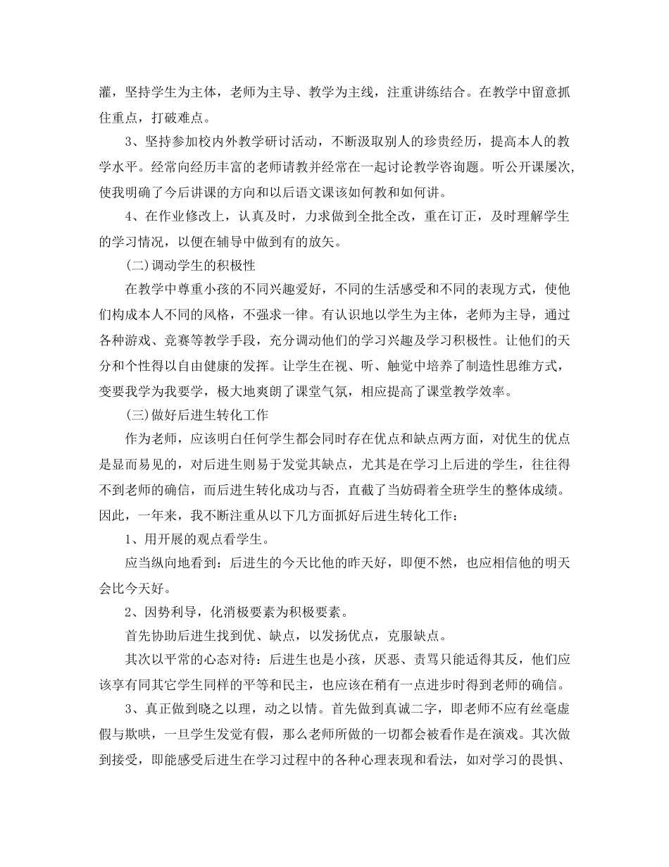 教学工作参考总结-2024小学语文教师个人工作参考总结 _第2页