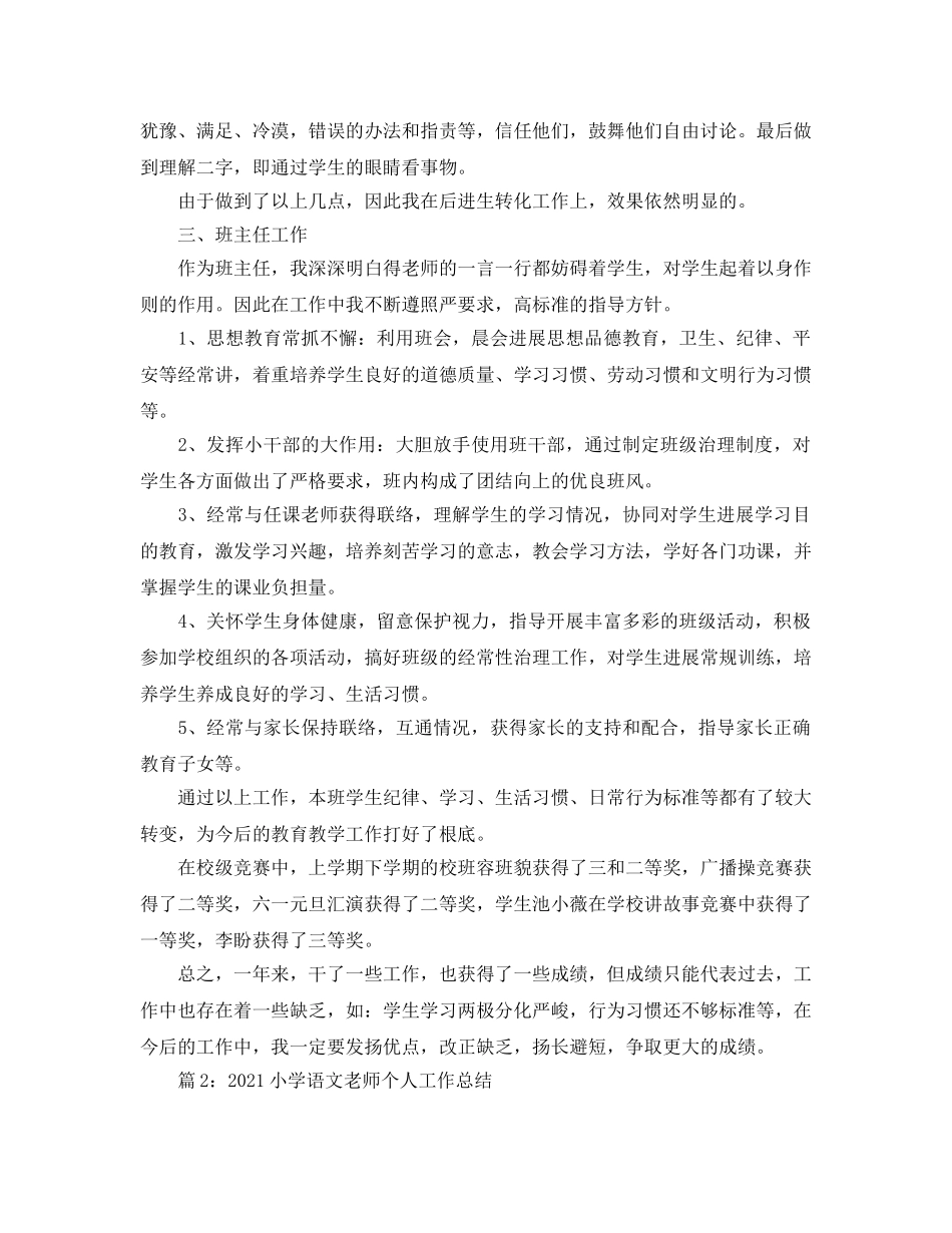 教学工作参考总结-2024小学语文教师个人工作参考总结 _第3页