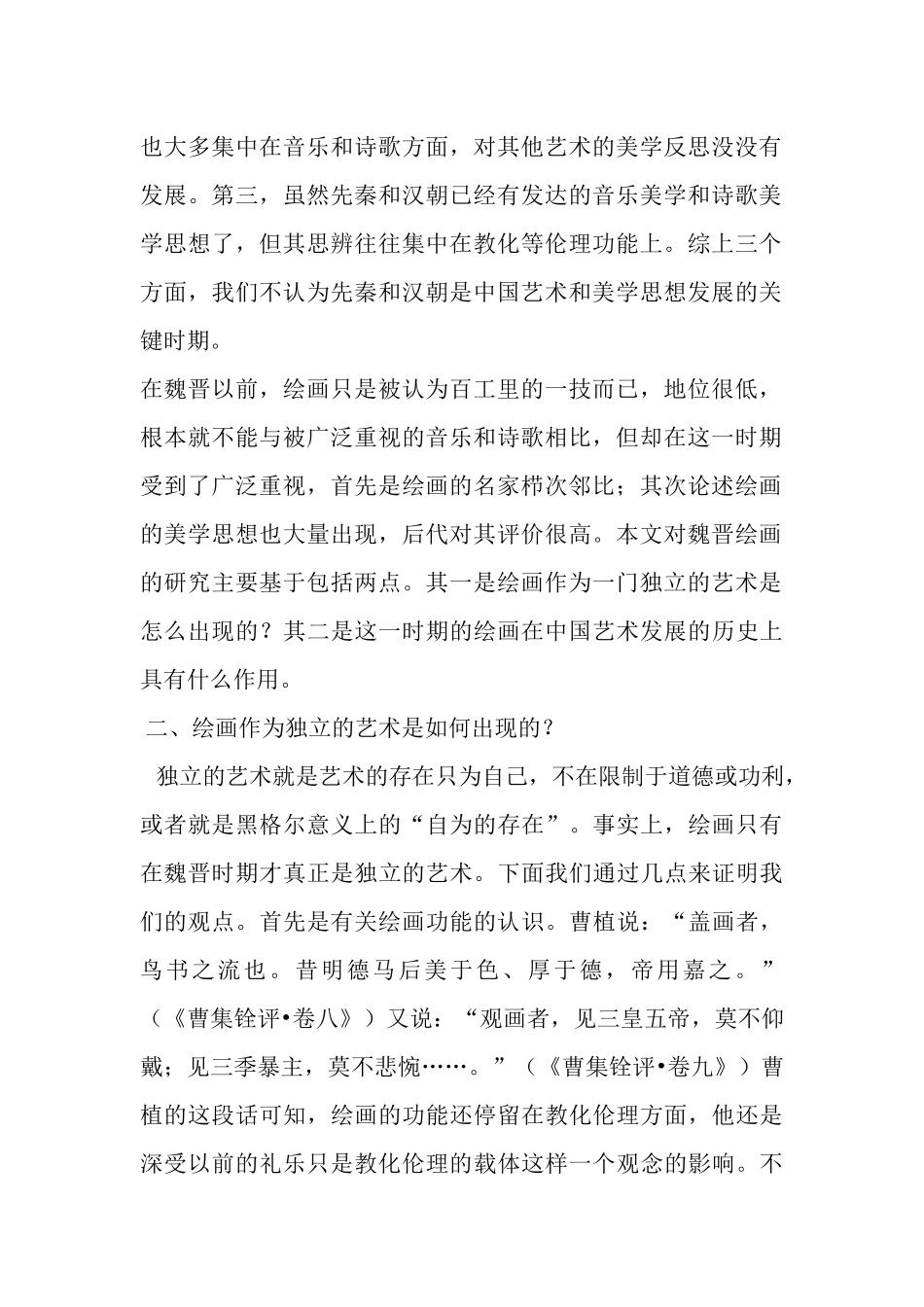 论魏晋绘画美学思想_第2页