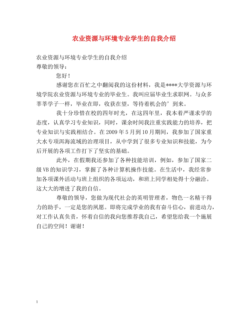 农业资源与环境专业学生的自我介绍 _第1页