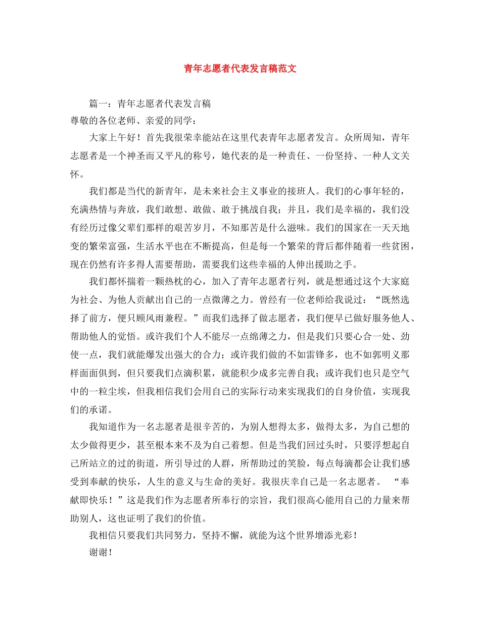 青年志愿者代表发言稿范文 _第1页