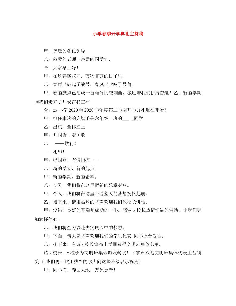 小学春季开学典礼主持稿 _第1页