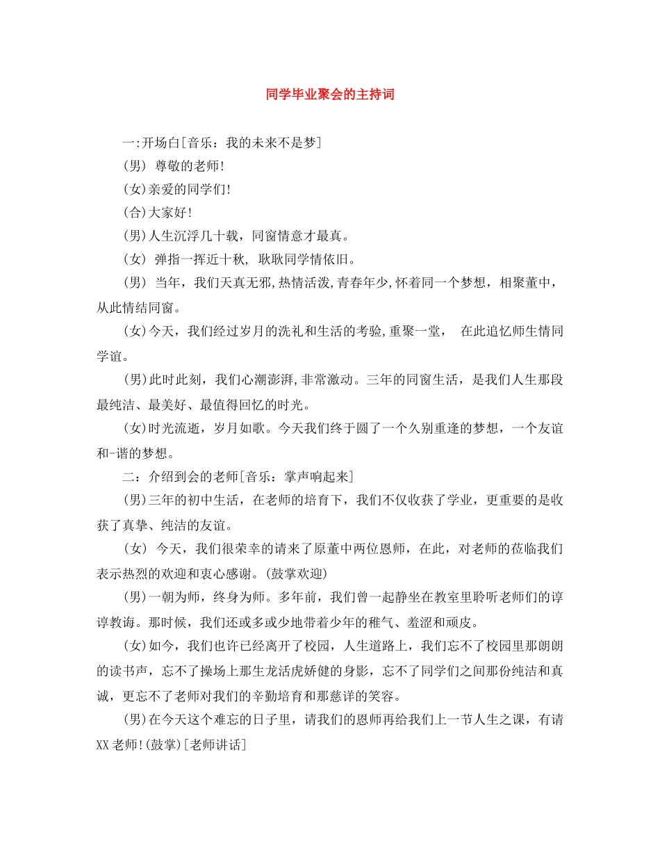 同学毕业聚会的主持词 _第1页