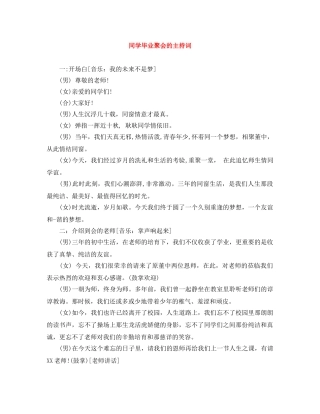 同学毕业聚会的主持词 