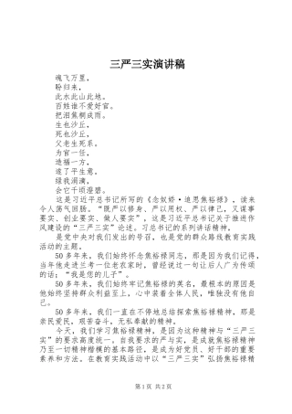 三严三实演讲致辞稿