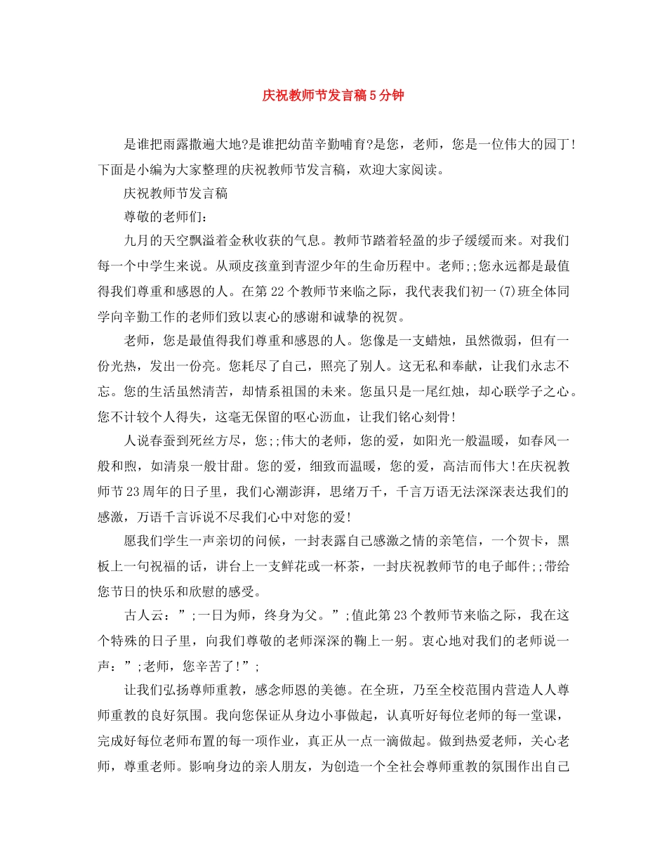 庆祝教师节发言稿5分钟 _第1页