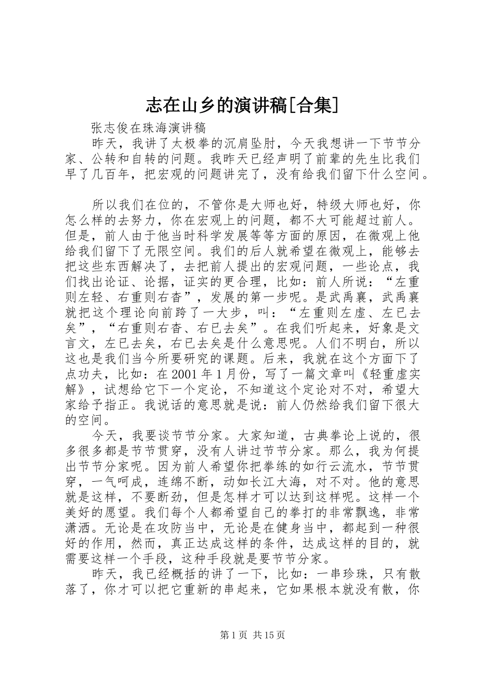 志在山乡的演讲致辞[合集]_第1页