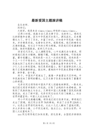 最新爱国主题演讲