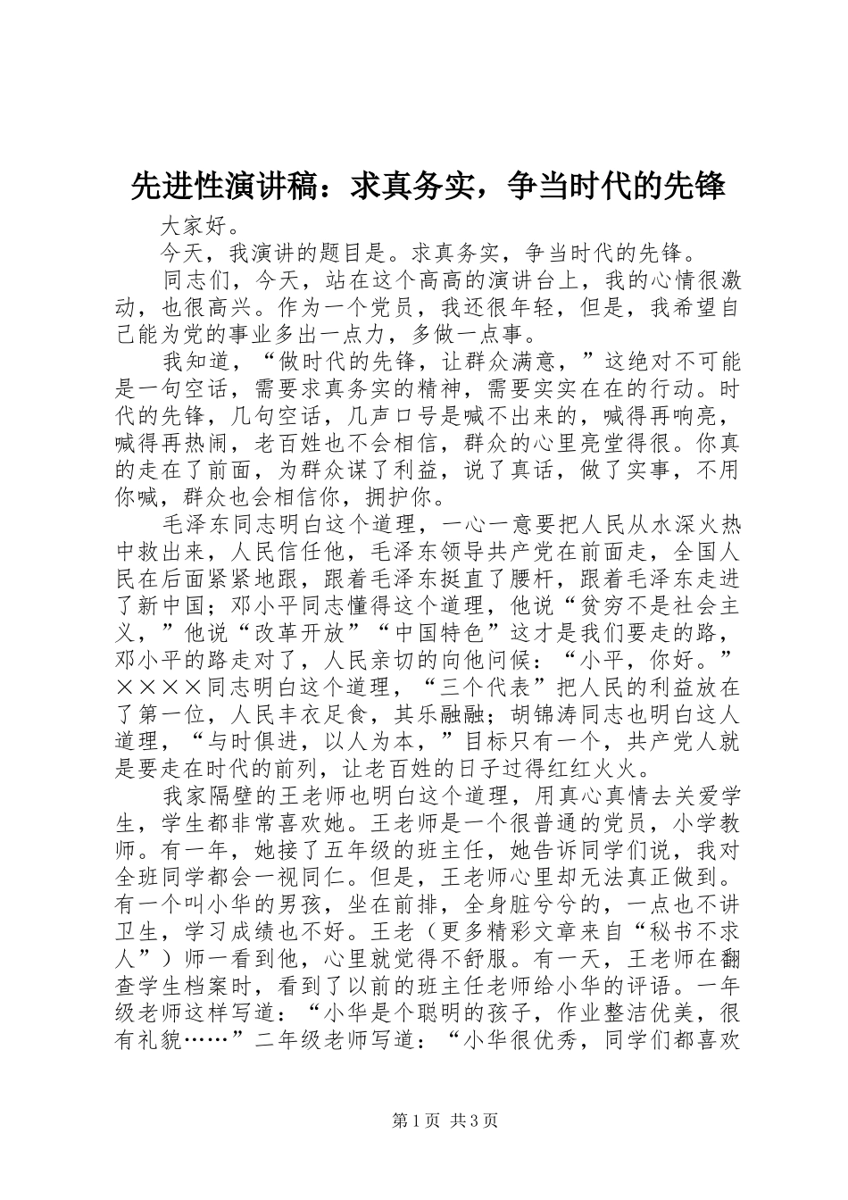先进性演讲：求真务实，争当时代的先锋_第1页