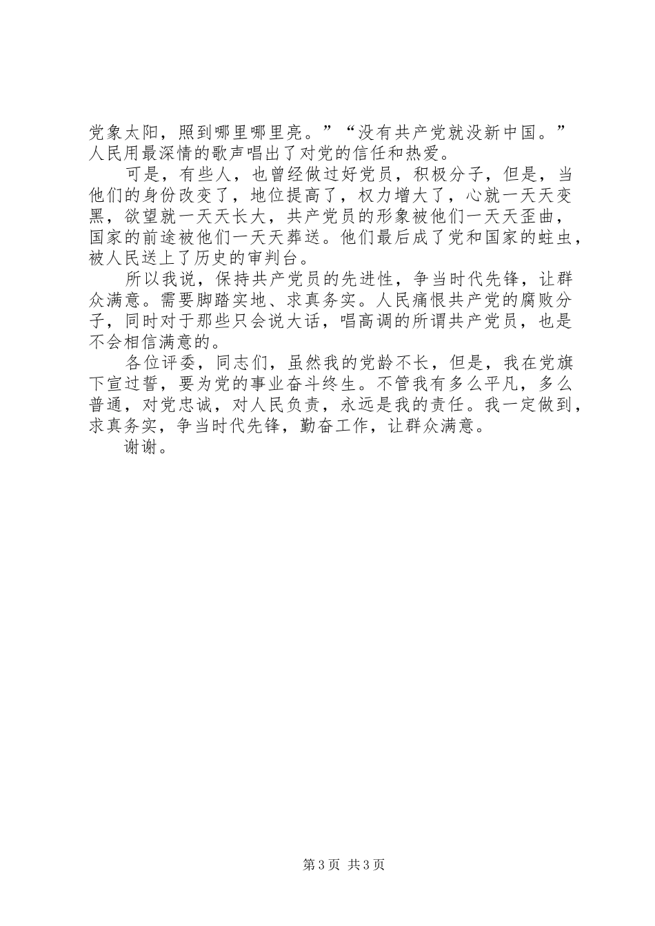 先进性演讲：求真务实，争当时代的先锋_第3页