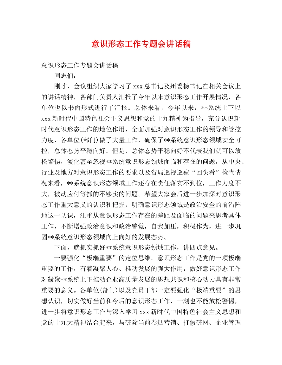 意识形态工作专题会讲话稿 _第1页