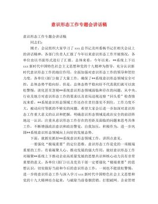 意识形态工作专题会讲话稿 