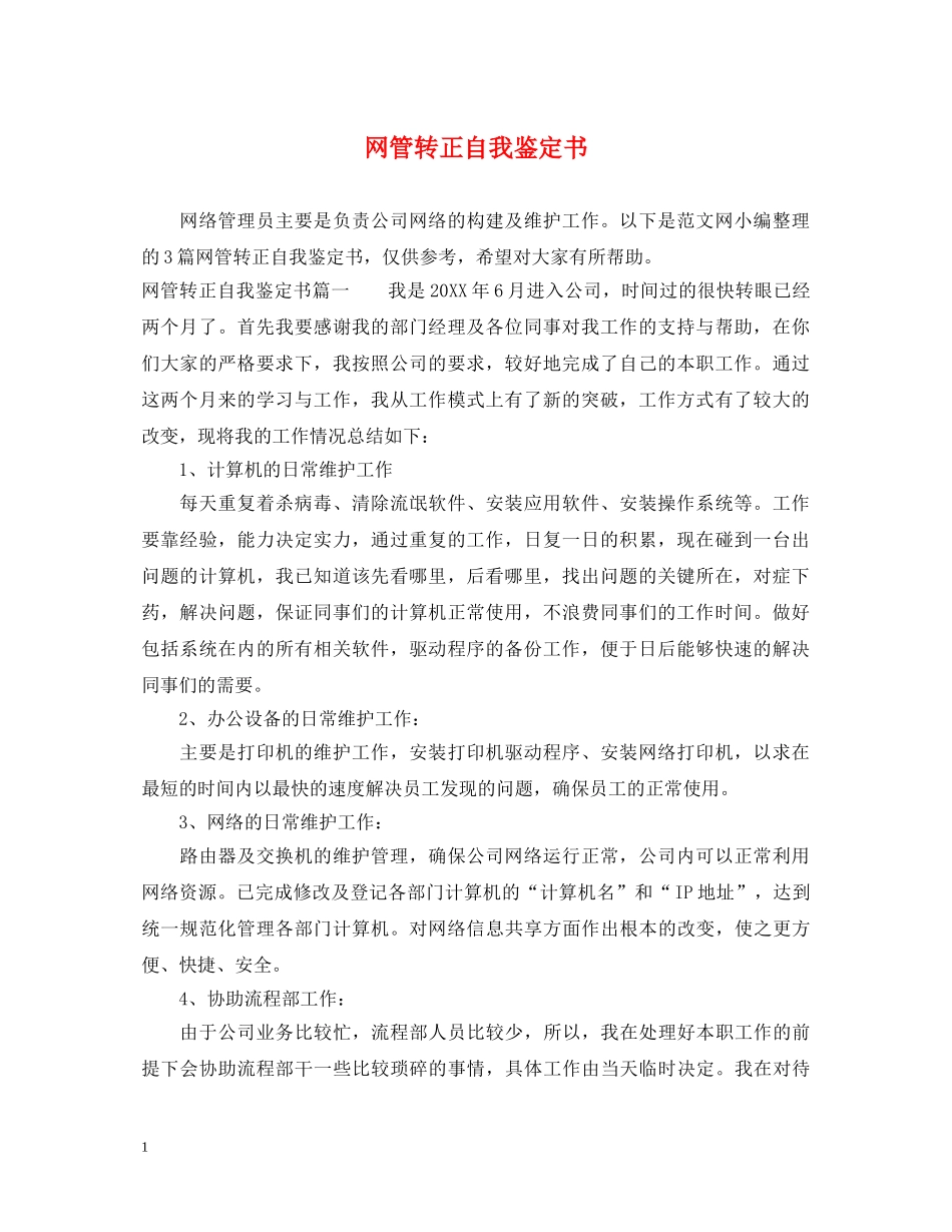 网管转正自我鉴定书 _第1页