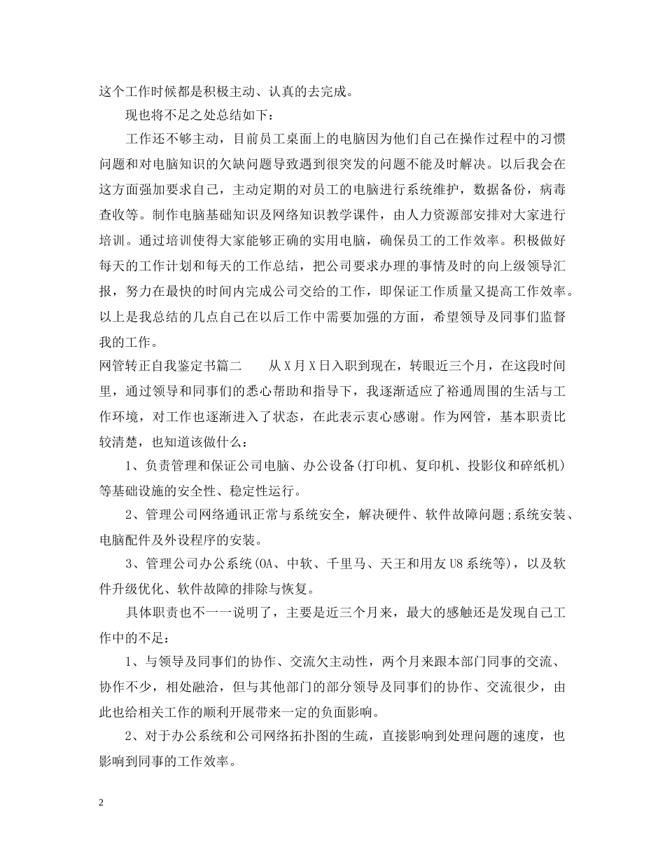 网管转正自我鉴定书 _第2页