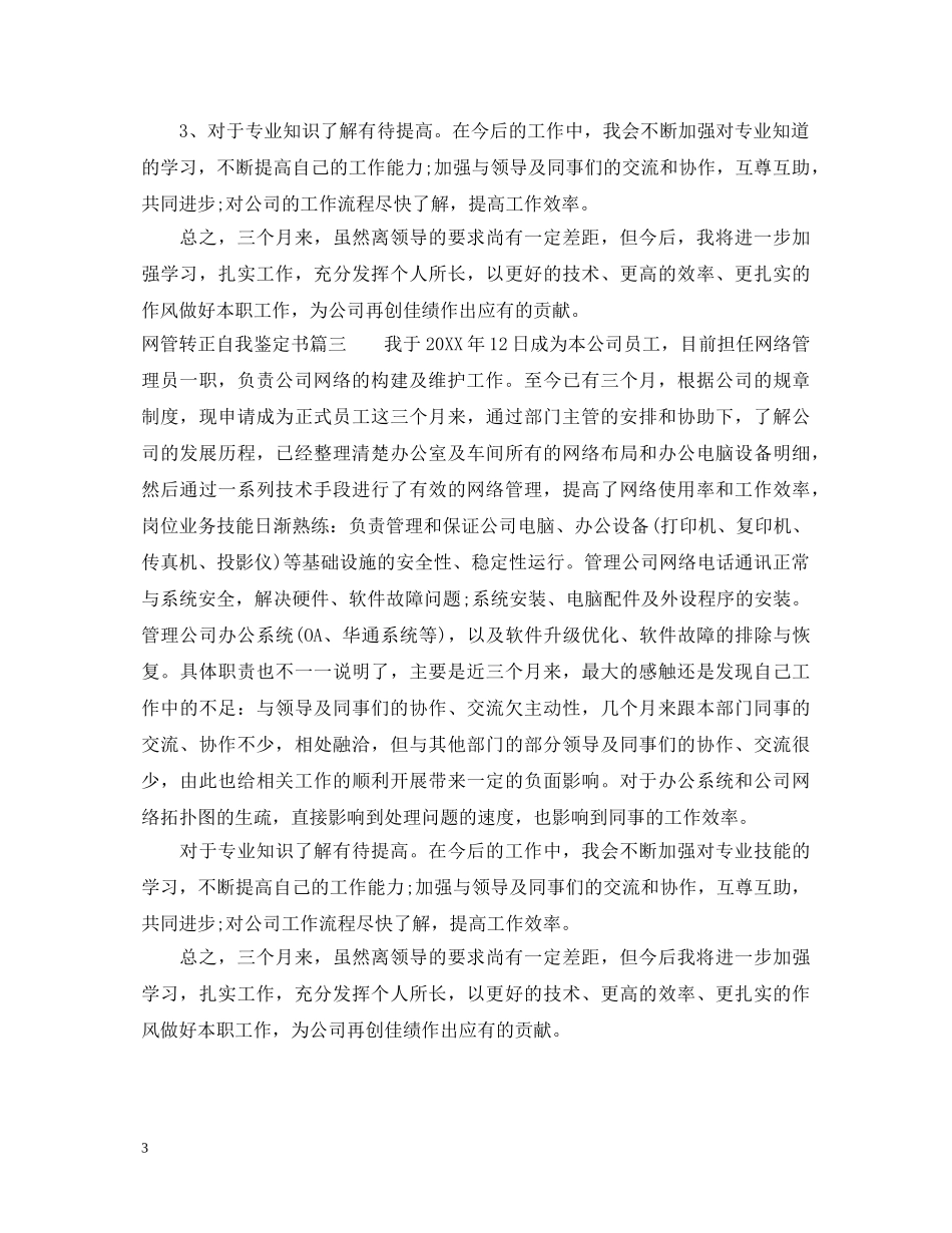 网管转正自我鉴定书 _第3页
