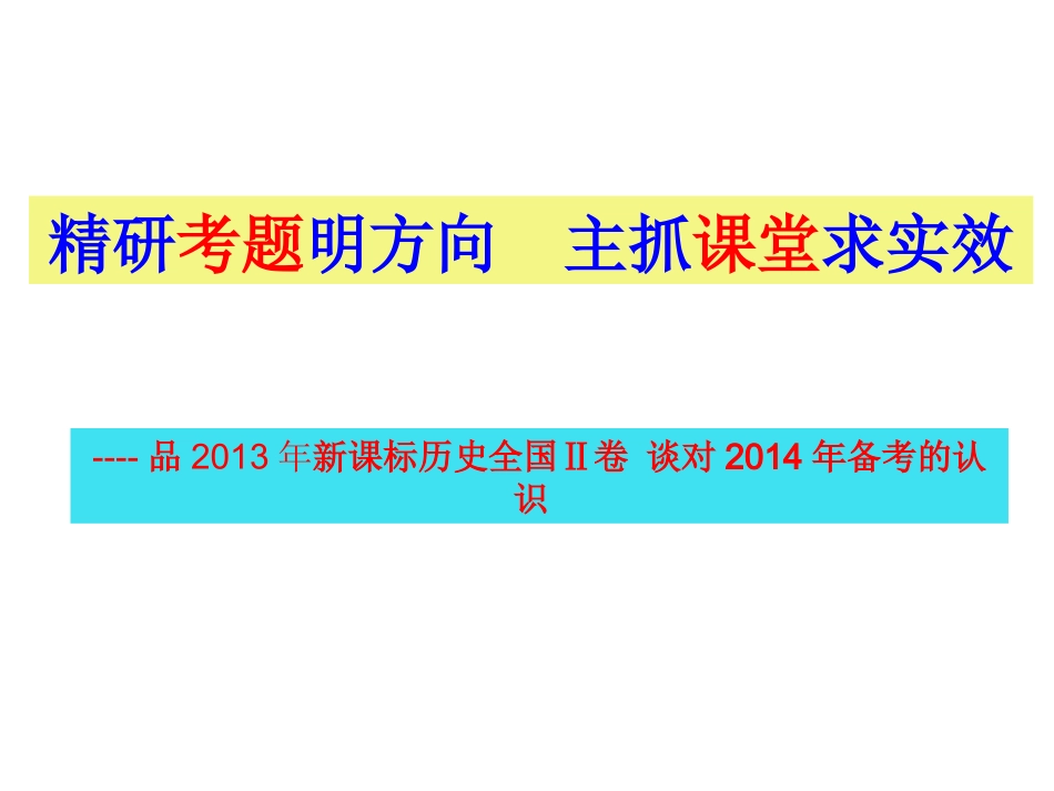 精研考题明方向主抓课堂求实效（研讨）_第1页