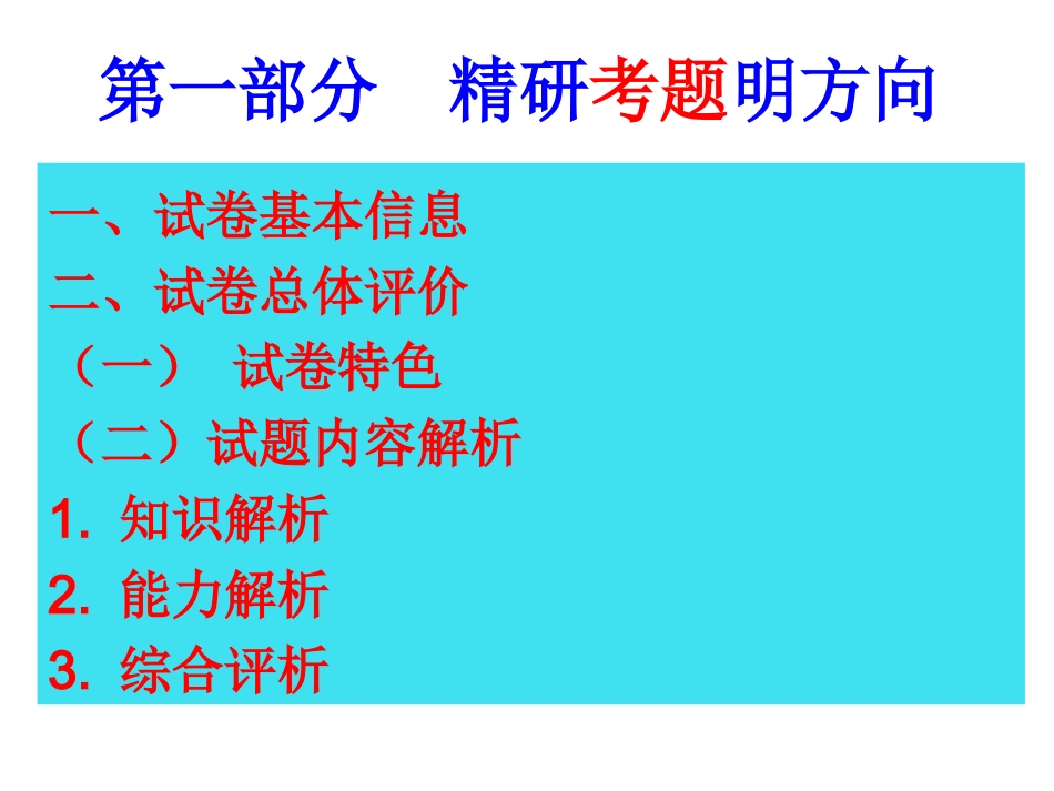 精研考题明方向主抓课堂求实效（研讨）_第2页