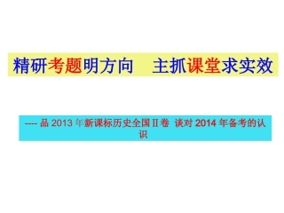 精研考题明方向主抓课堂求实效（研讨）