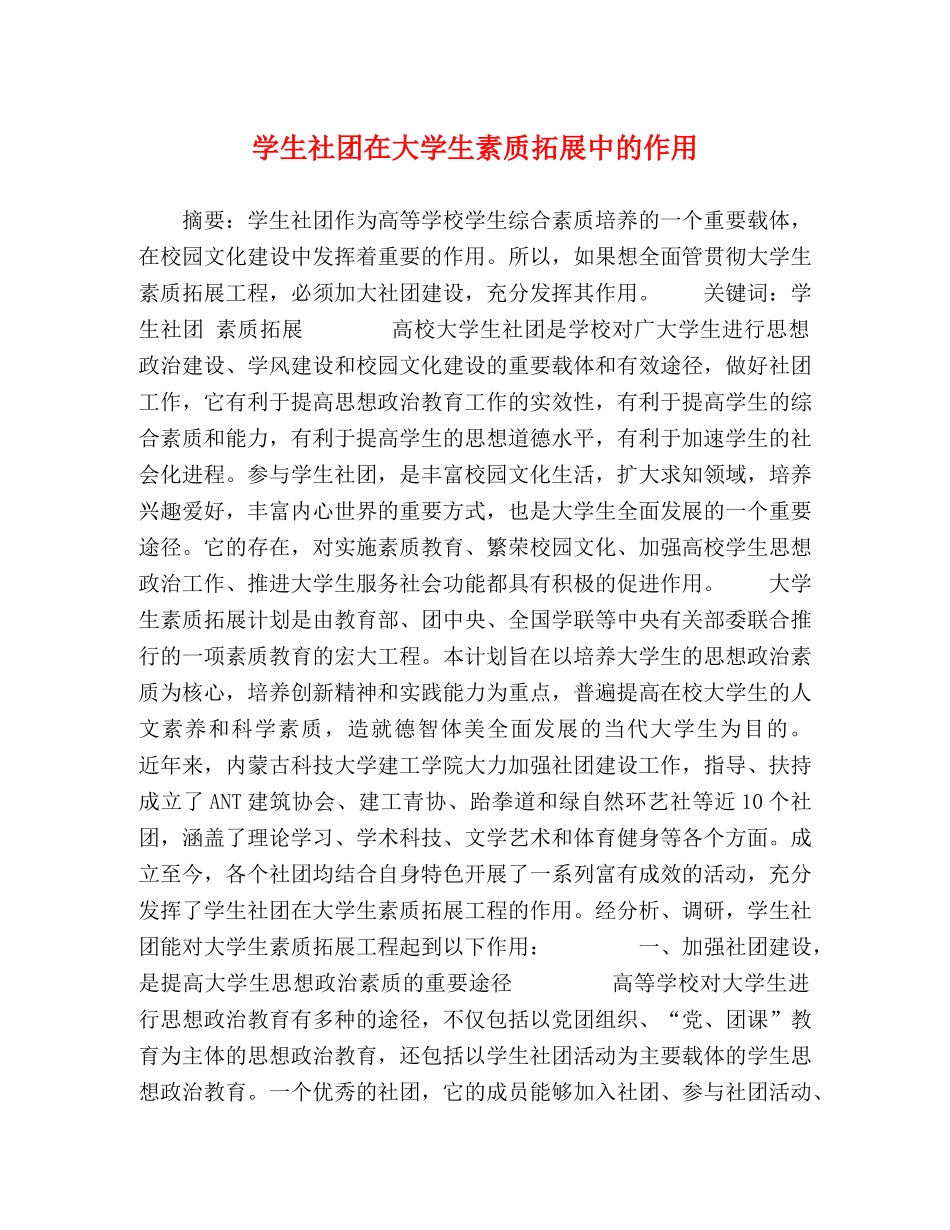 学生社团在大学生素质拓展中的作用 _第1页