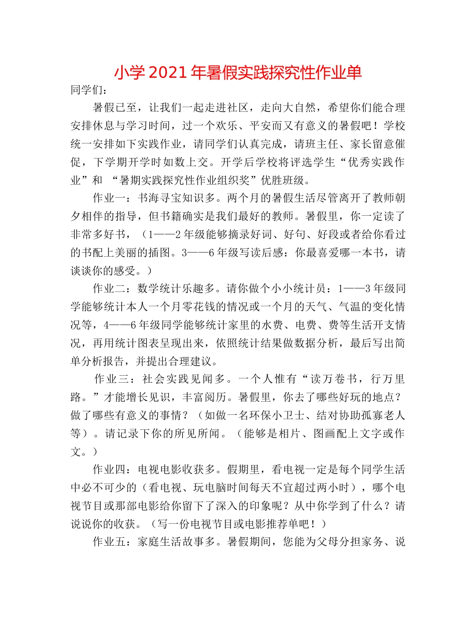 小学2024年暑假实践探究性作业单 _第1页
