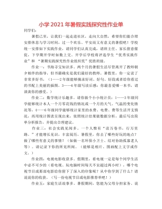 小学2024年暑假实践探究性作业单 