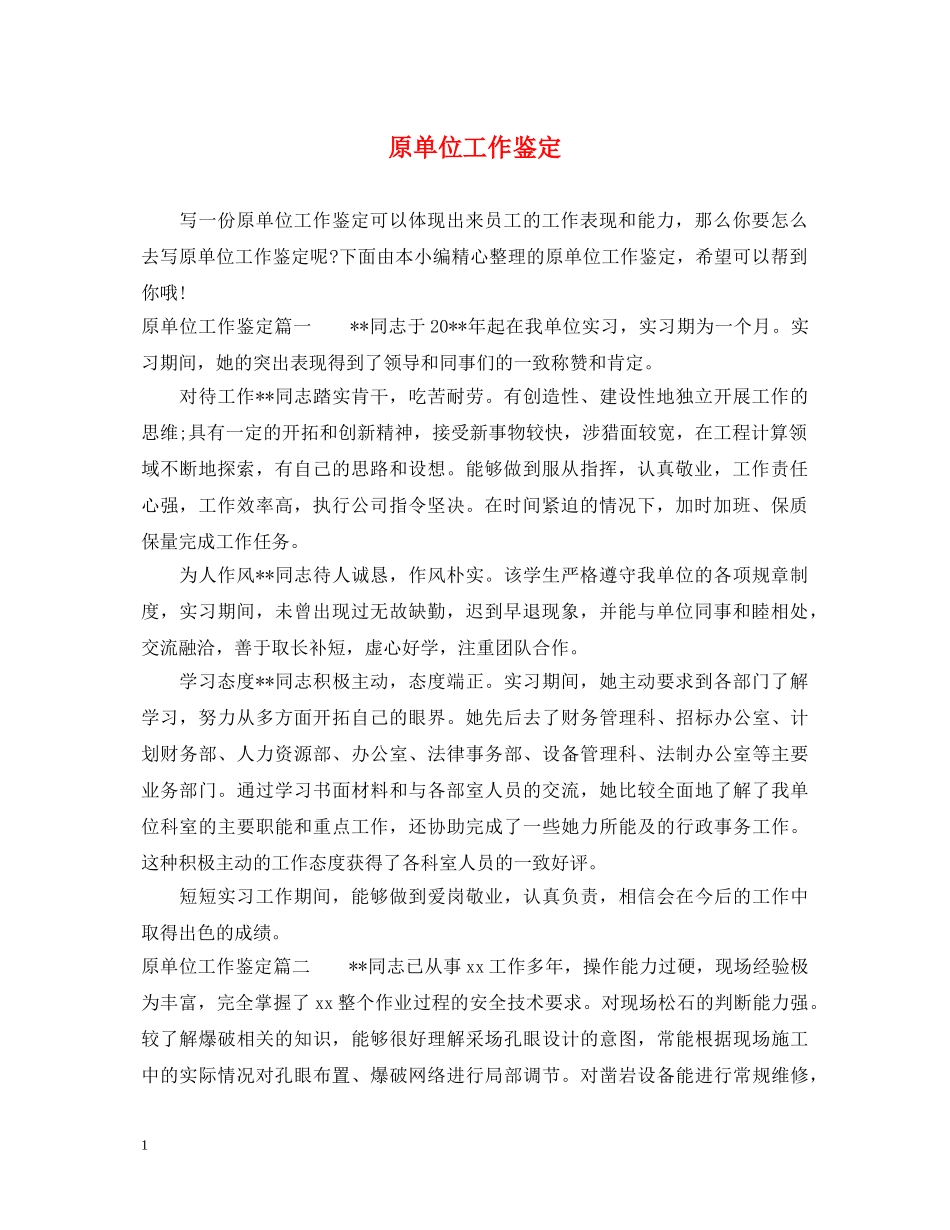 原单位工作鉴定 _第1页