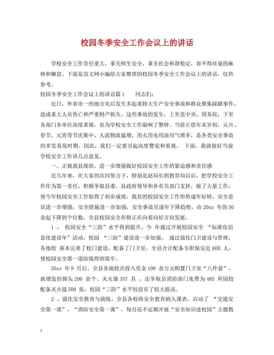 校园冬季安全工作会议上的讲话 _第1页