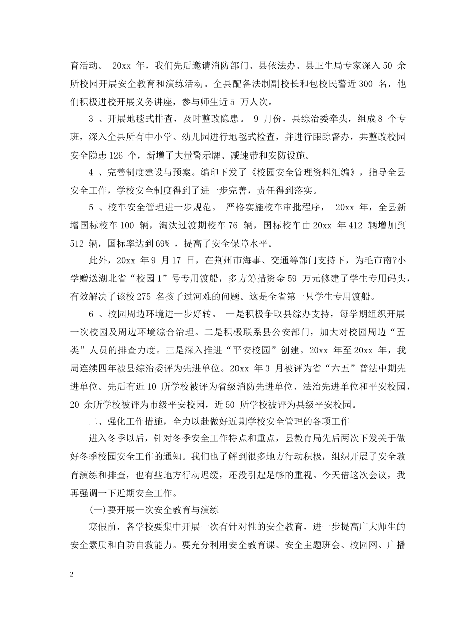 校园冬季安全工作会议上的讲话 _第2页